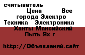 считыватель 2.45GHz parsek PR-G07 › Цена ­ 100 - Все города Электро-Техника » Электроника   . Ханты-Мансийский,Пыть-Ях г.